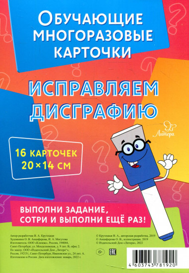 Исправляем дисграфию. 16 карточек