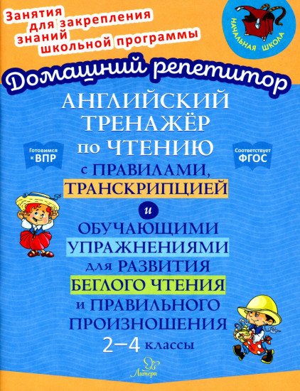 Английский тренажёр по чтению с правилами, транскрипцией и обучающими упражнениями. 2-4 классы