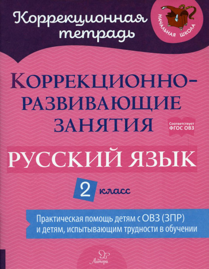 Русский язык. 2 класс