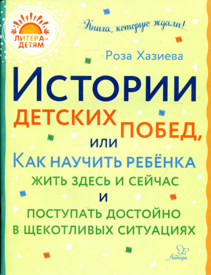 Истории детских побед, или Как научить ребёнка жить здесь и сейчас и поступать достойно