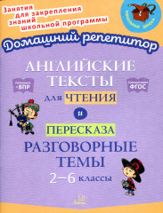 Английские тексты для чтения и пересказа