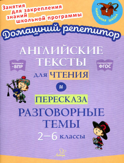 Английские тексты для чтения и пересказа. Разговорные темы. 2-6 классы. ФГОС