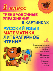 Тренировочные упражнения в картинках