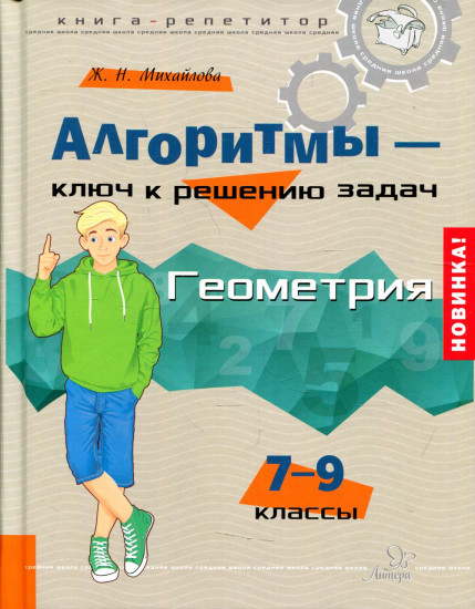 Алгоритмы — ключ к решению задач. Геометрия. 7-9 классы