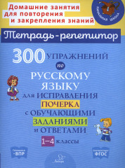 Русский язык. 1-4 классы. 300 упражнений