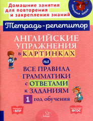 Английские упражнения в картинках