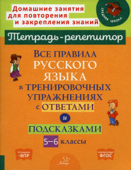 Все правила русского языка