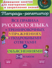 Русский язык. 7-8 класс. Все правила