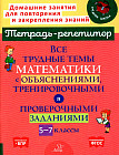 Математика. 5-7 классы. Все трудные темы с объяснениями, тренировочными и проверочными заданиями