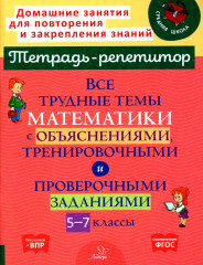 Математика. 5-7 классы. Все трудные темы