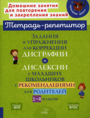 Задания и упражнения для коррекции дисграфии