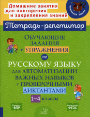 Русский язык. 1-4 классы. Обучающие задания