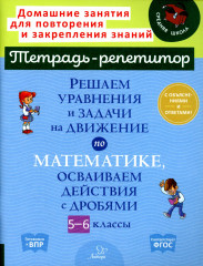 Решаем уравнения и задачи на движение