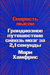Скорость мысли. Грандиозное путешествие