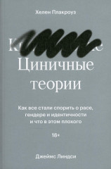 Циничные теории