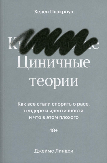 Циничные теории