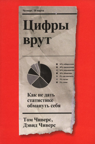 Цифры врут. Как не дать статистике обмануть себя