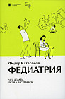 Федиатрия. Что делать если у вас ребенок