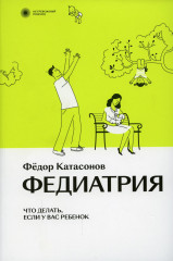 Федиатрия. Что делать если у вас ребенок