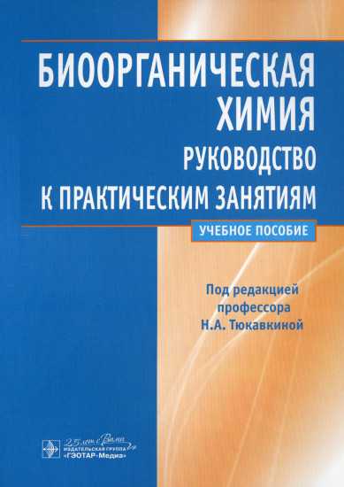 Биоорганическая химия. Руководство к практическим занятиям. Учебное пособие