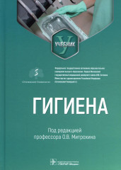 Гигиена. Учебник для стоматологов