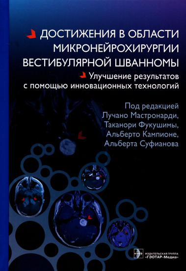 Достижения в области микронейрохирургии