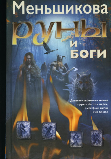 Руны и боги. Древние сакральные знания