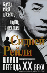Сидней Рейли. Шпион-легенда XX века