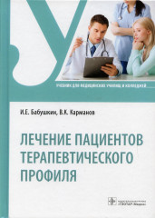 Лечение пациентов терапевтического профиля