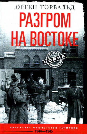 Разгром на востоке. Поражение фашистской Германии. 1944-1945