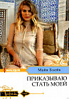 Приказываю стать моей