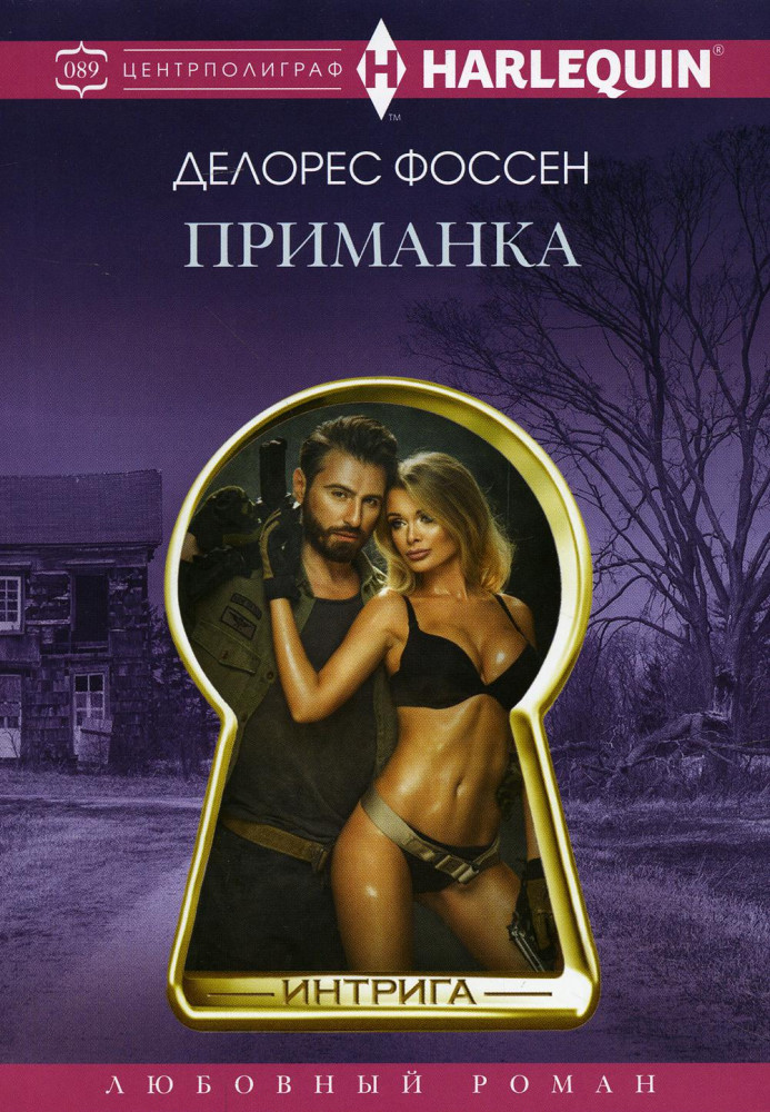 Приманка | Интрига. Любовно-детективный роман