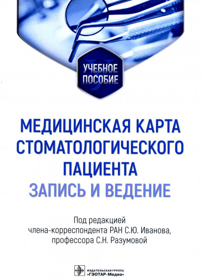 Медицинская карта стоматологического пациента (запись и ведение). Учебное пособие