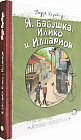 Я, бабушка, Илико и Илларион