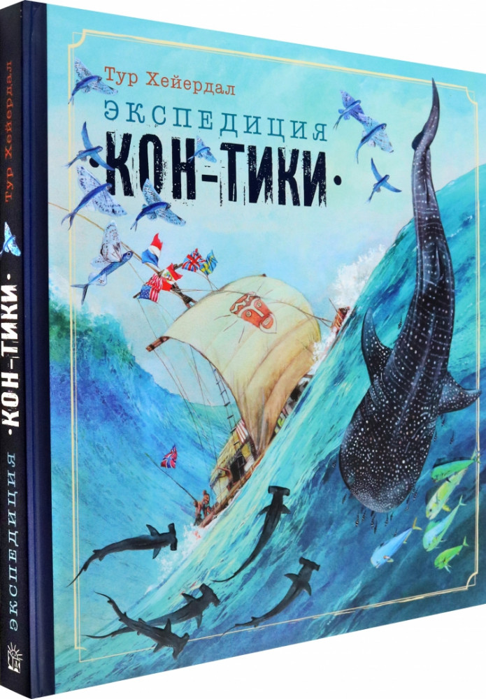 Экспедиция «Кон-Тики» | Детская художественная литература