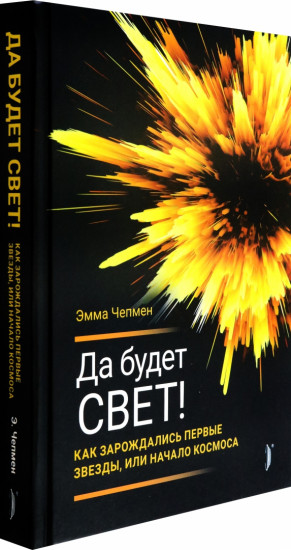 Да будет свет! Как зарождались первые звезды, или Начало космоса