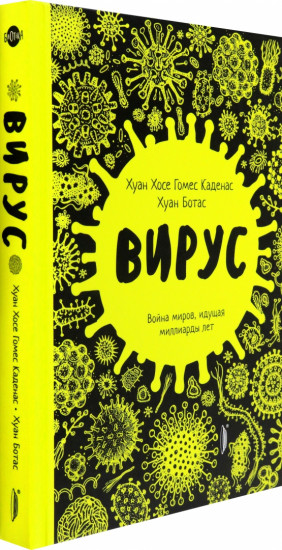 Вирус. Война миров