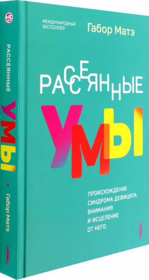 Рассеянные умы