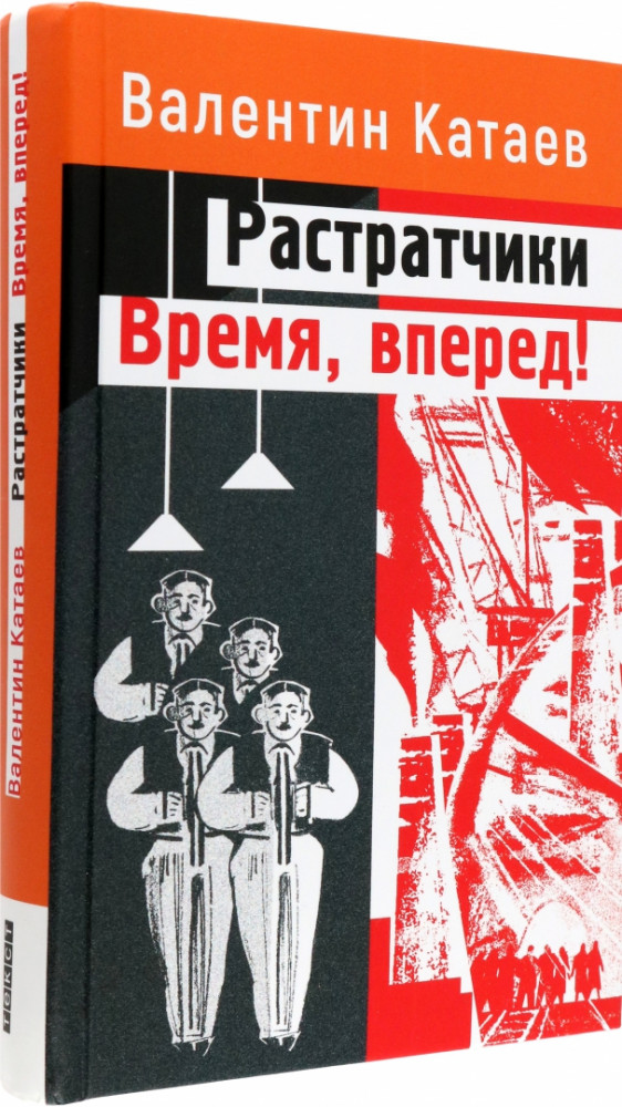 Растратчики. Время, вперед! | Открытая книга