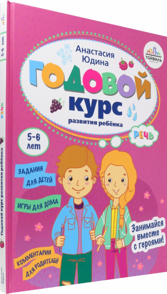 Годовой курс развития речи у ребенка. 5-6 лет | Годовые курсы развития ребенка