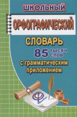 Школьный орфографический словарь русского языка