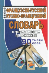 Французско-русский, русско-французский словарь