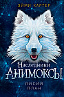 Наследники анимоксы. Лисий план. Книга 6
