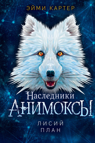 Наследники анимоксы. Лисий план. Книга 6