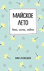 Майское лето