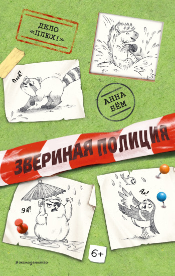 Звериная полиция. Дело «Плюх!»