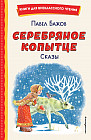Серебряное копытце. Сказы