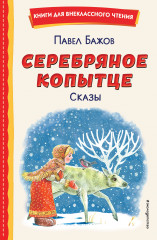 Серебряное копытце. Сказы