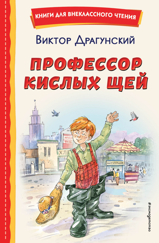 Профессор кислых щей | Книги для внеклассного чтения