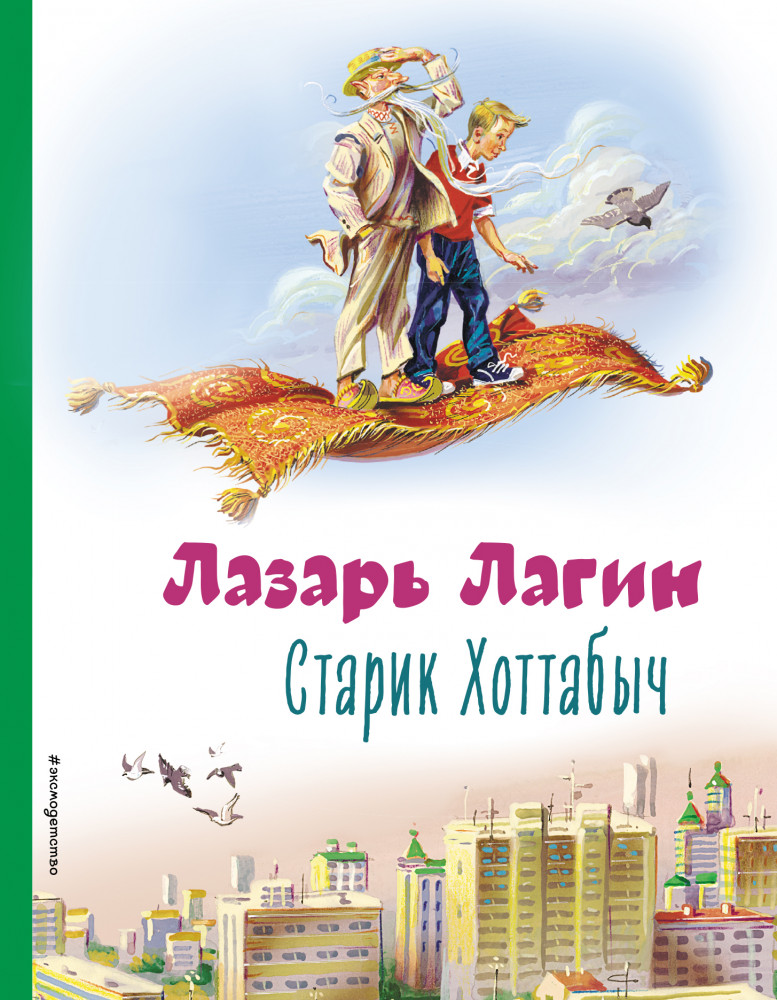 Старик Хоттабыч | Коллекция любимых книг